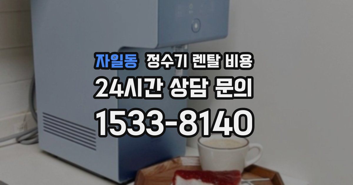 자일동 정수기 렌탈 비용