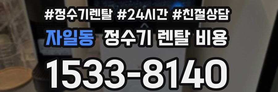 자일동 정수기 렌탈 비용