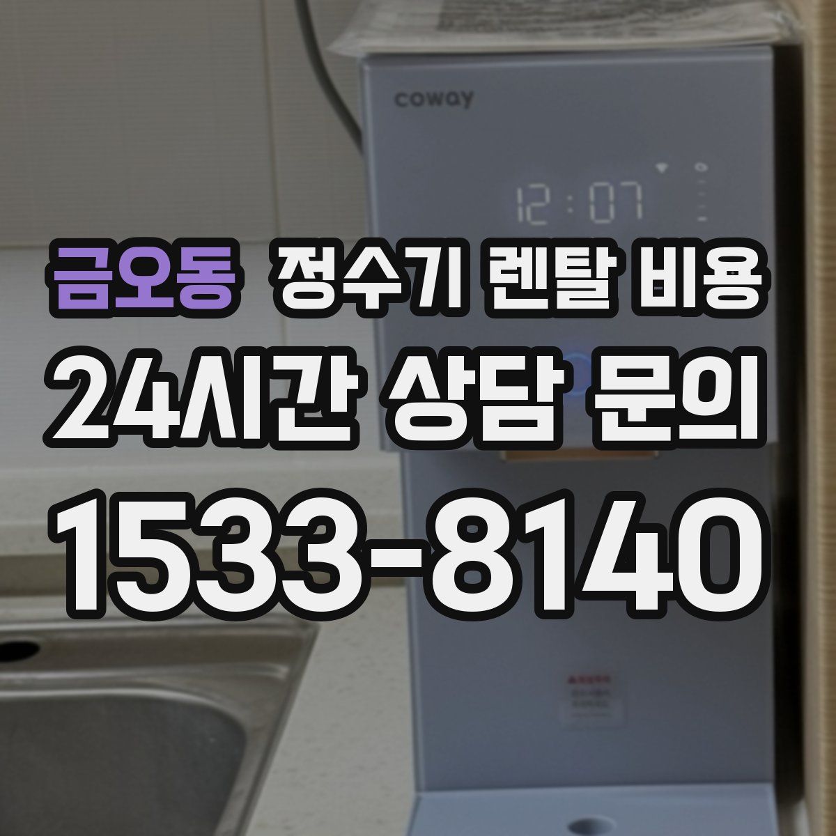 금오동 정수기 렌탈 비용