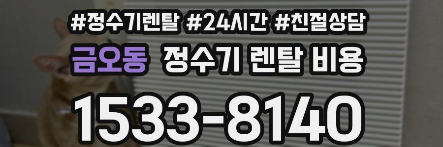 금오동 정수기 렌탈 비용