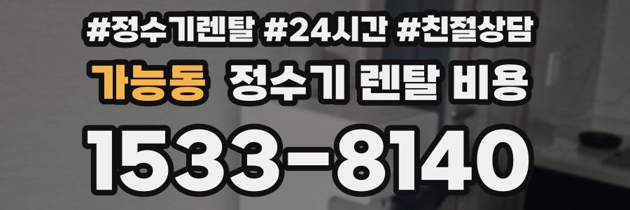 가능동 정수기 렌탈 비용