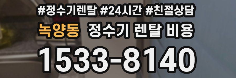 녹양동 정수기 렌탈 비용