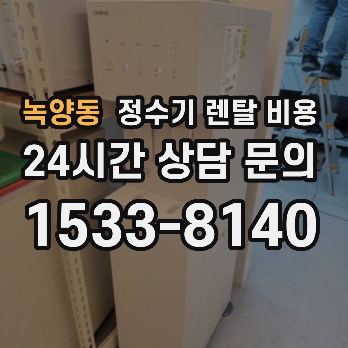 녹양동 정수기 렌탈 비용