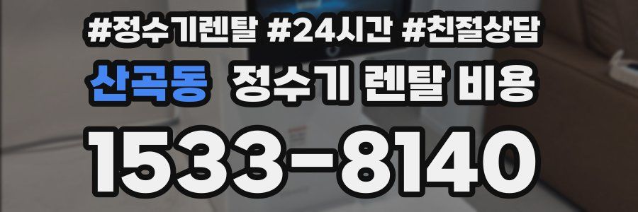 산곡동 정수기 렌탈 비용