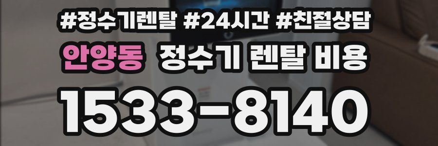 안양동 정수기 렌탈 비용