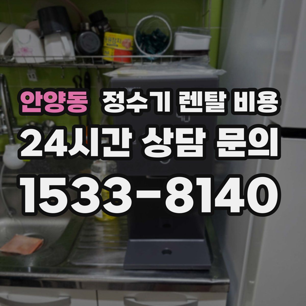 안양동 정수기 렌탈 비용