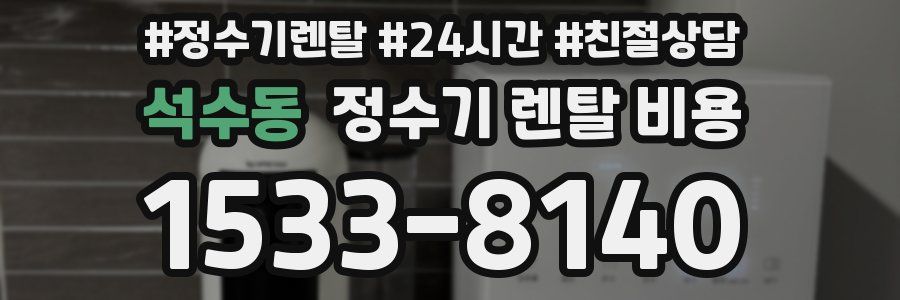 석수동 정수기 렌탈 비용