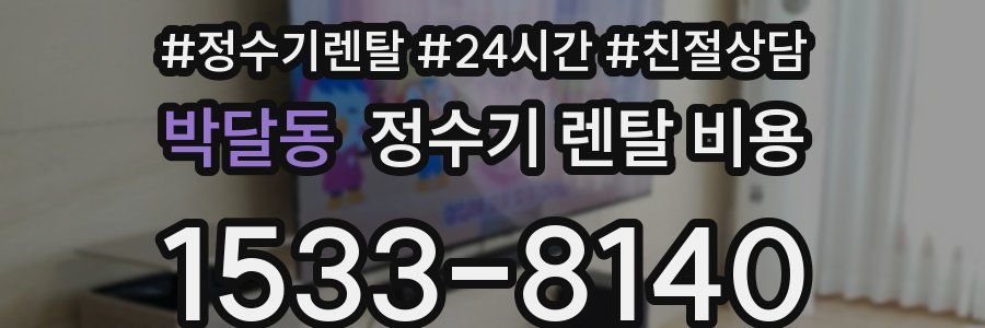 박달동 정수기 렌탈 비용