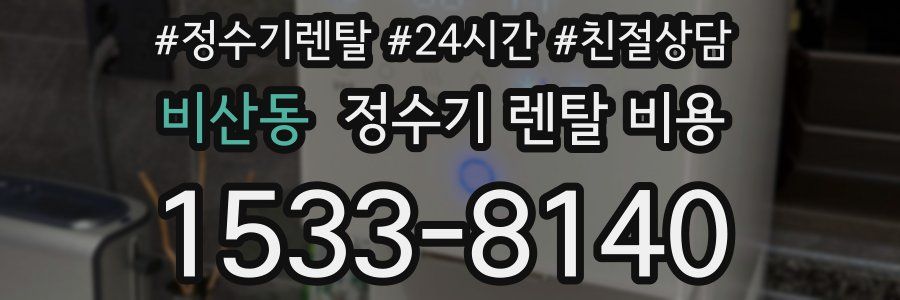비산동 정수기 렌탈 비용