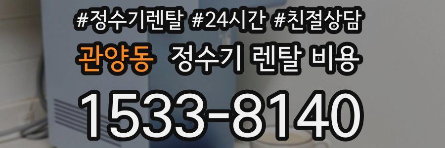 관양동 정수기 렌탈 비용