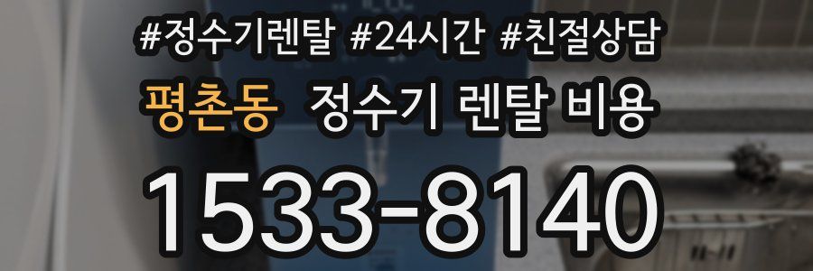 평촌동 정수기 렌탈 비용