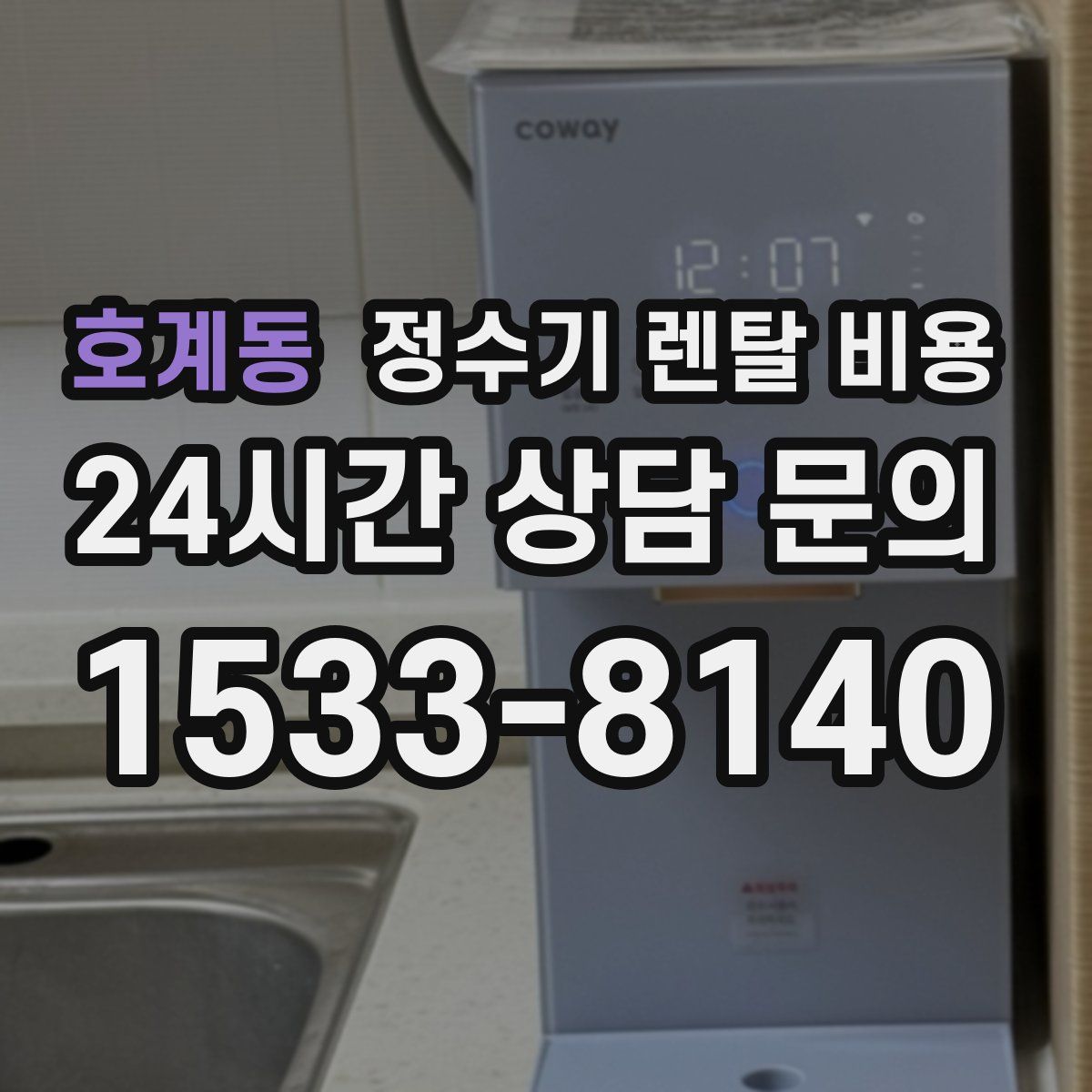 호계동 정수기 렌탈 비용