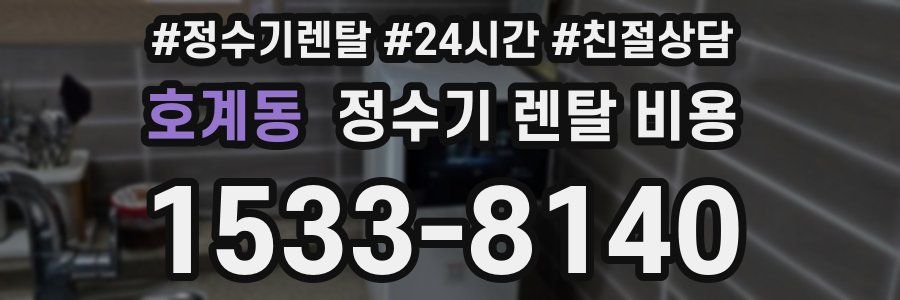호계동 정수기 렌탈 비용