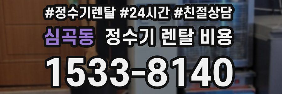 심곡동 정수기 렌탈 비용