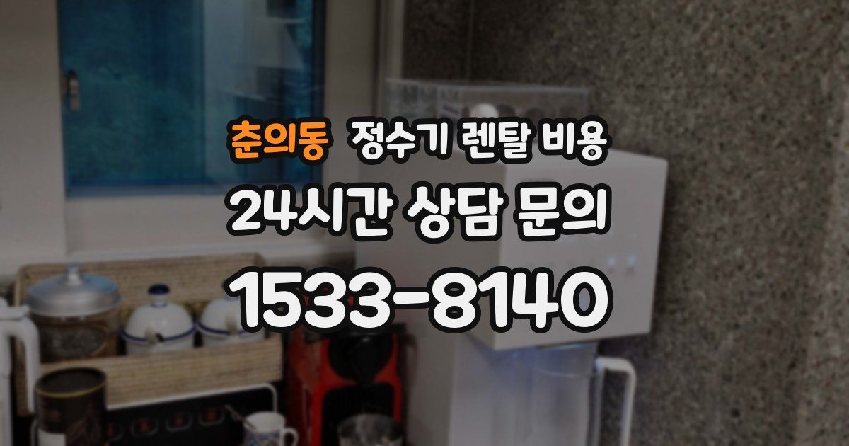 춘의동 정수기 렌탈 비용