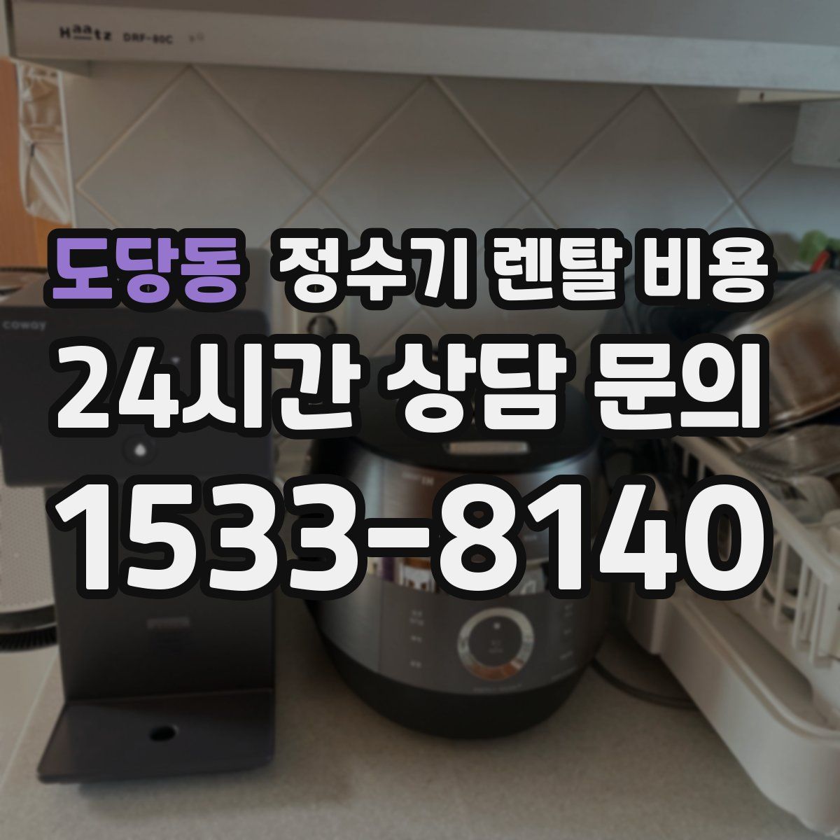도당동 정수기 렌탈 비용