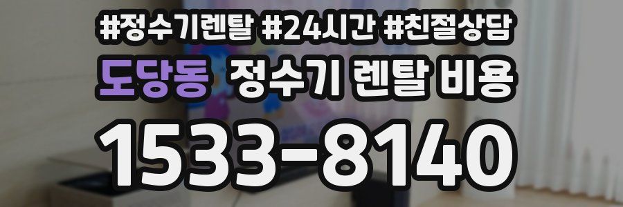 도당동 정수기 렌탈 비용