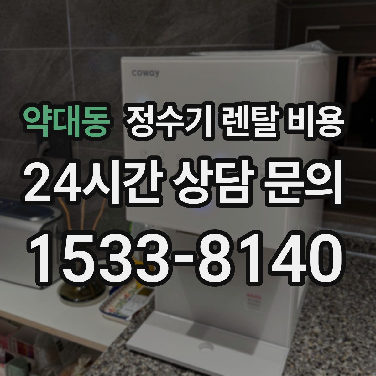 약대동 정수기 렌탈 비용