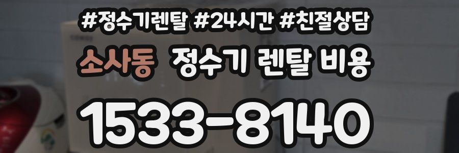 소사동 정수기 렌탈 비용