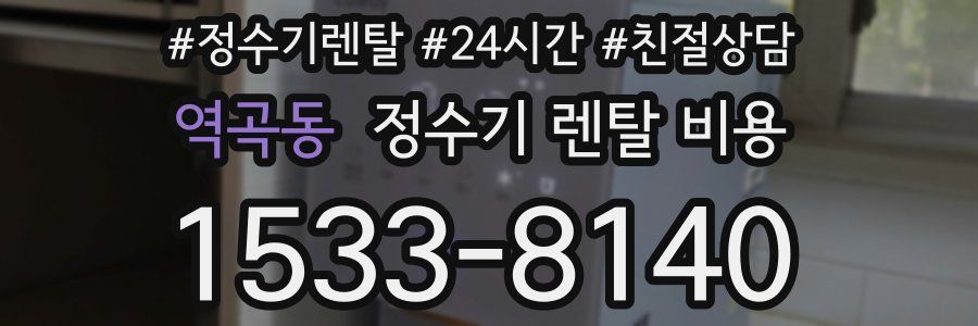 역곡동 정수기 렌탈 비용