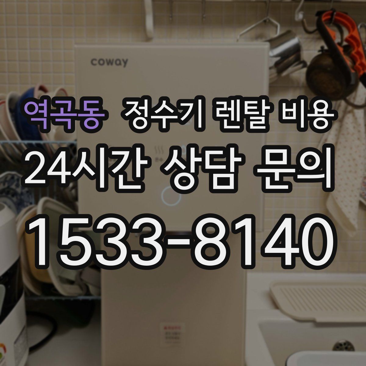 역곡동 정수기 렌탈 비용