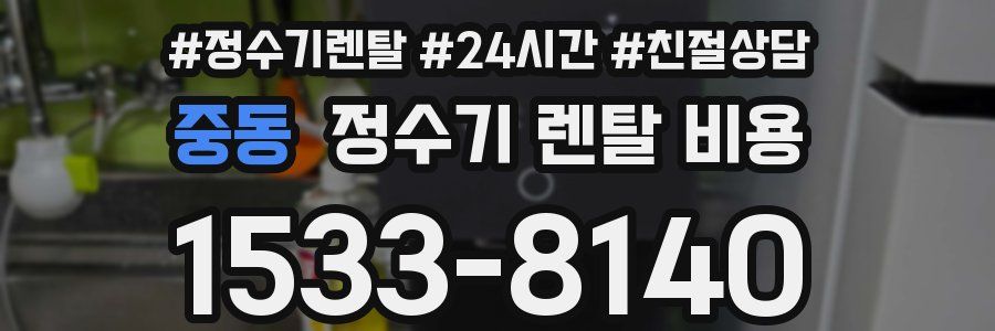 중동 정수기 렌탈 비용