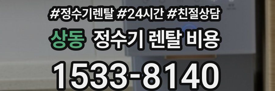 상동 정수기 렌탈 비용