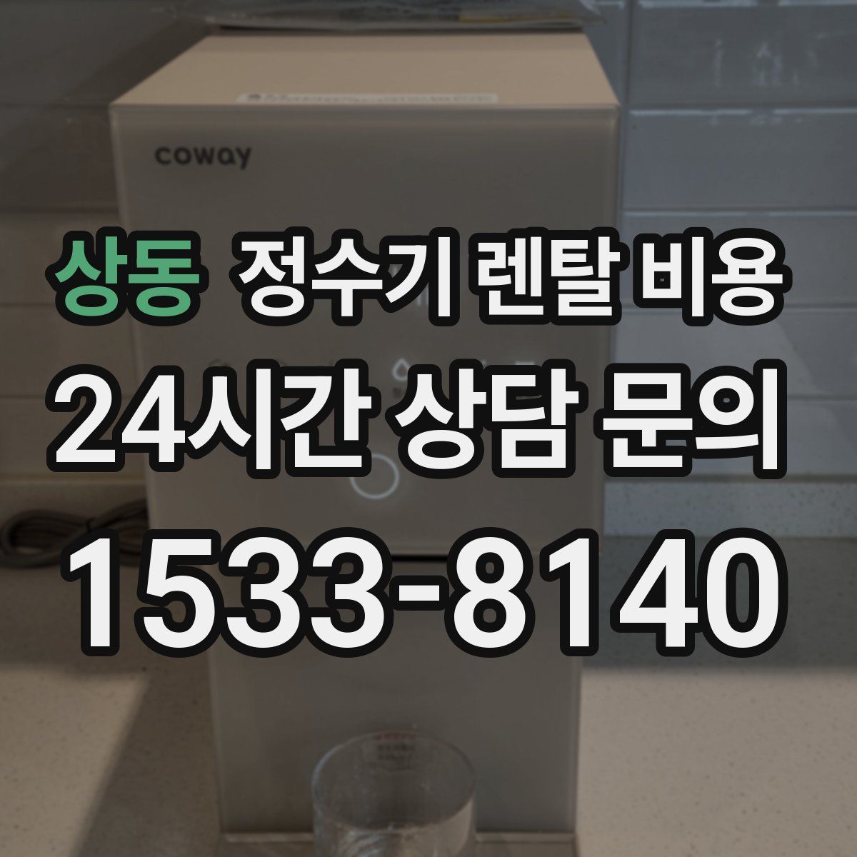 상동 정수기 렌탈 비용