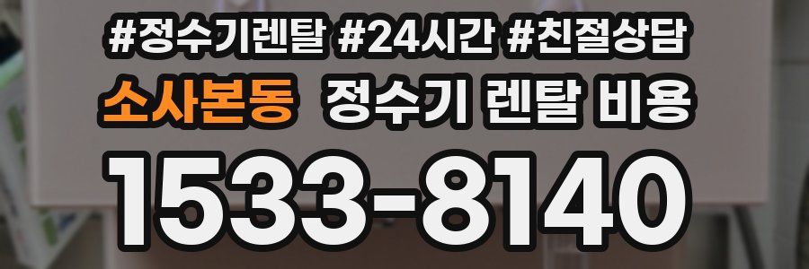 소사본동 정수기 렌탈 비용