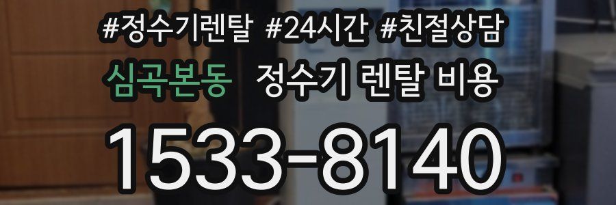 심곡본동 정수기 렌탈 비용