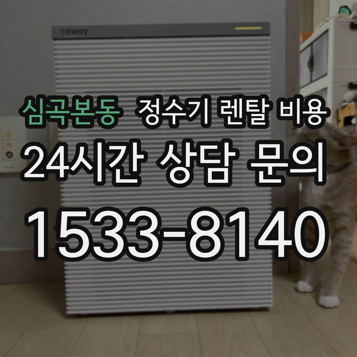 심곡본동 정수기 렌탈 비용