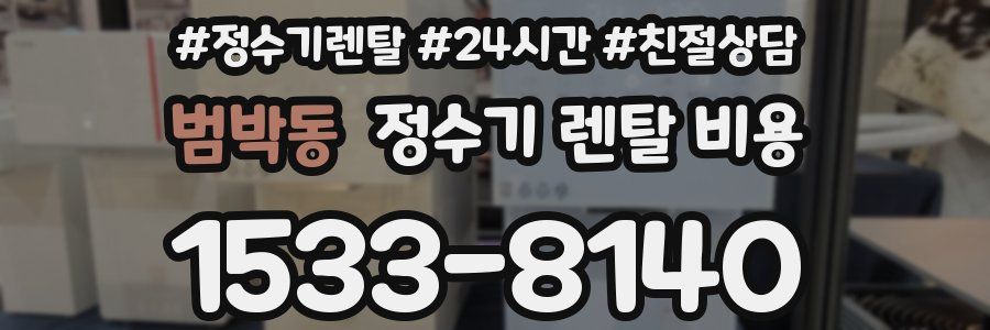 범박동 정수기 렌탈 비용