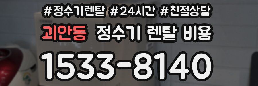 괴안동 정수기 렌탈 비용