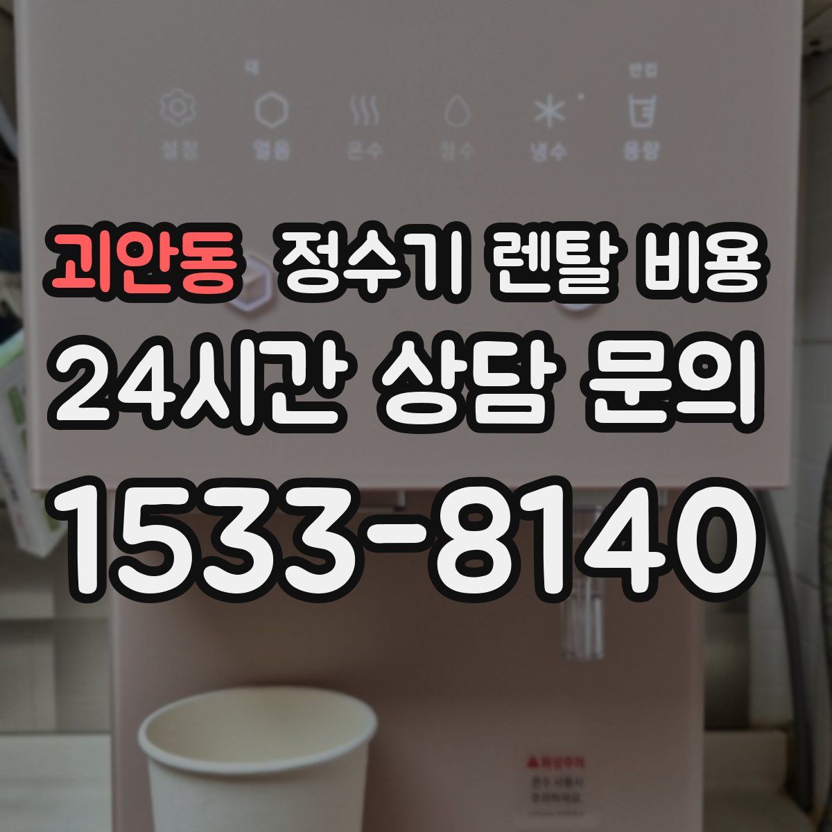 괴안동 정수기 렌탈 비용