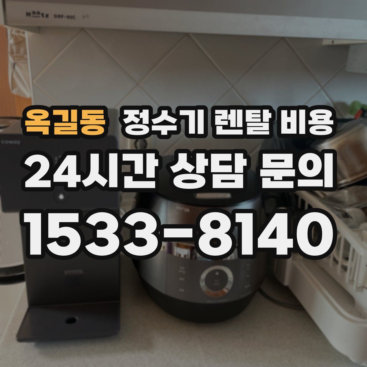 옥길동 정수기 렌탈 비용