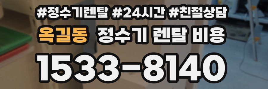 옥길동 정수기 렌탈 비용