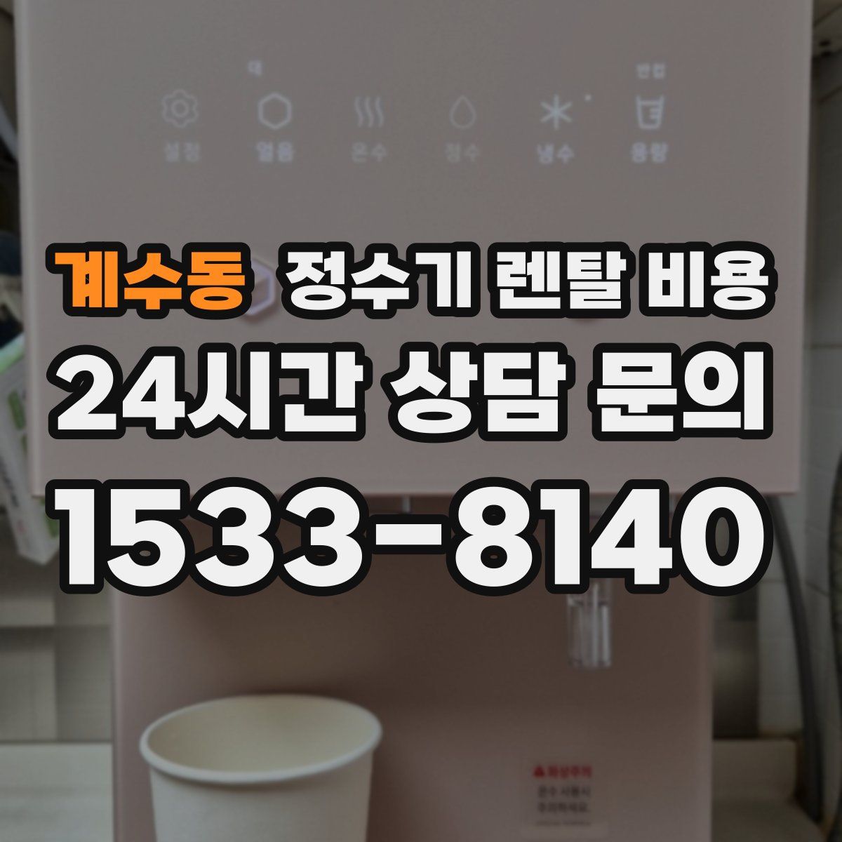 계수동 정수기 렌탈 비용