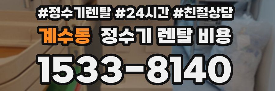 계수동 정수기 렌탈 비용