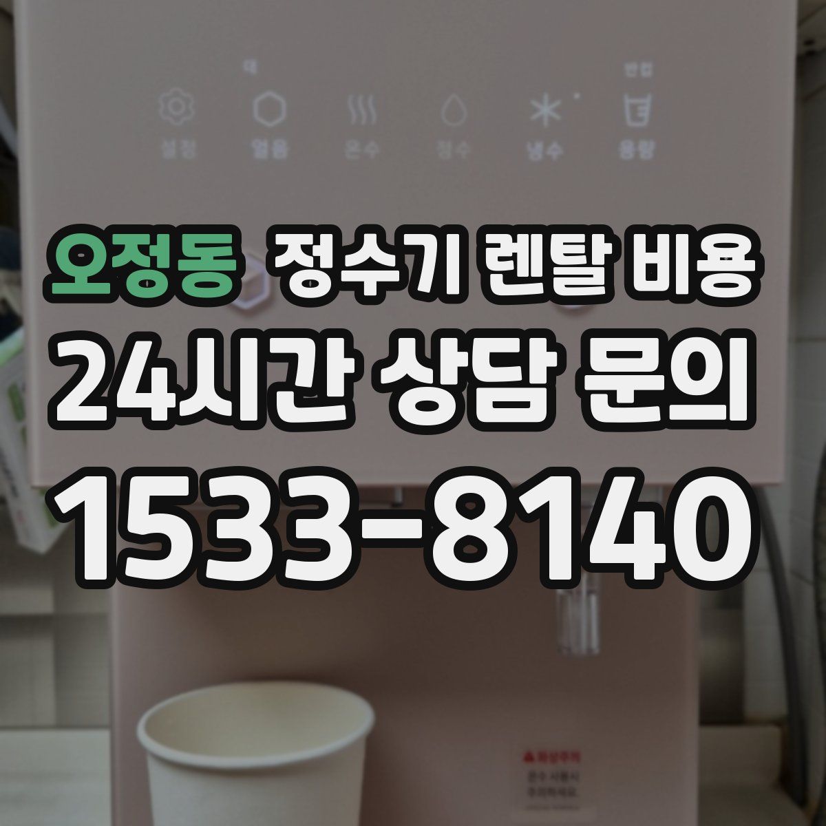 오정동 정수기 렌탈 비용