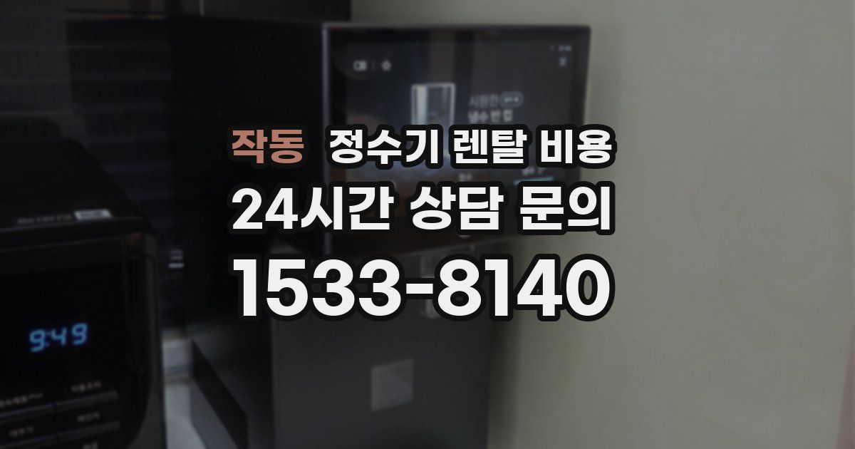 작동 정수기 렌탈 비용