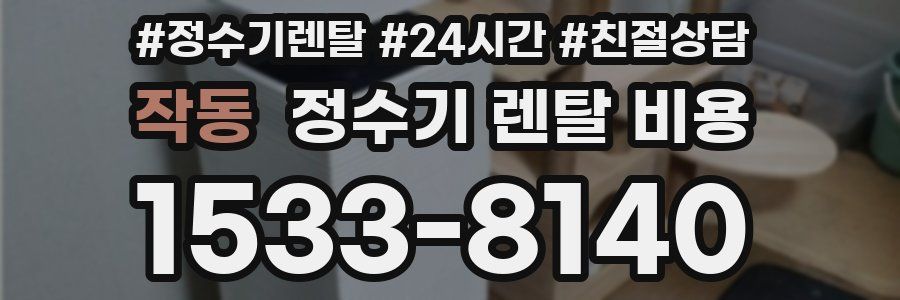 작동 정수기 렌탈 비용