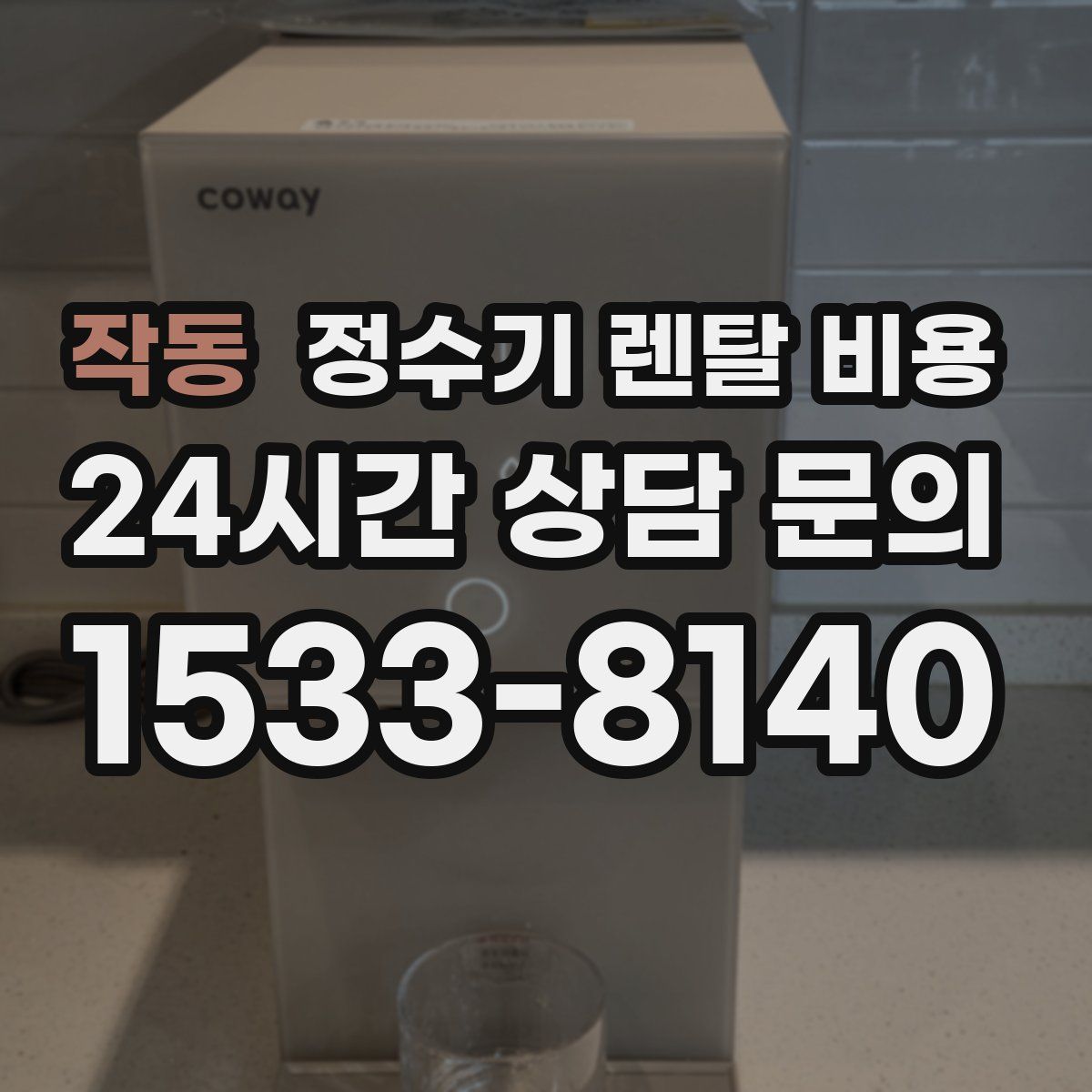 작동 정수기 렌탈 비용