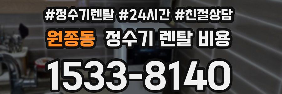 원종동 정수기 렌탈 비용
