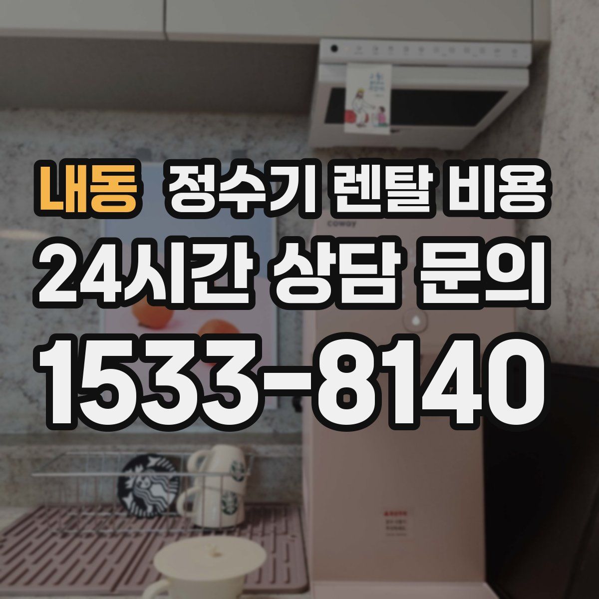 내동 정수기 렌탈 비용