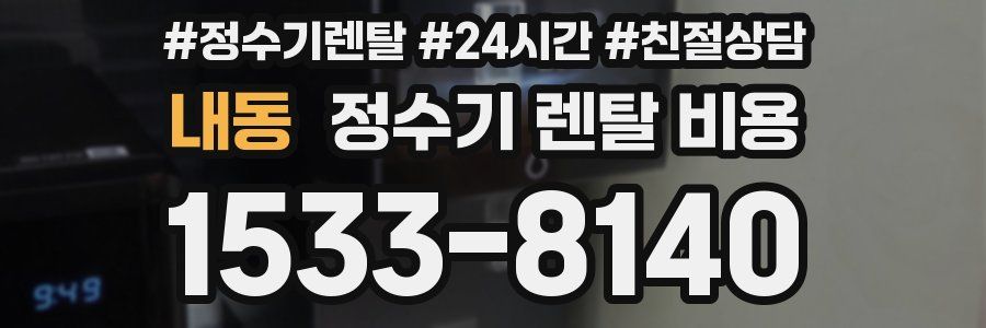 내동 정수기 렌탈 비용