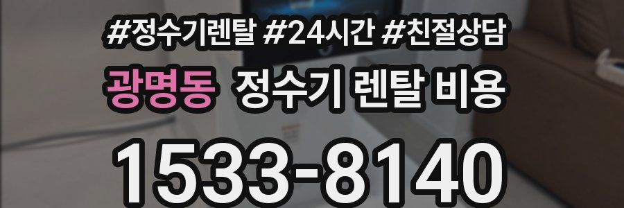 광명동 정수기 렌탈 비용