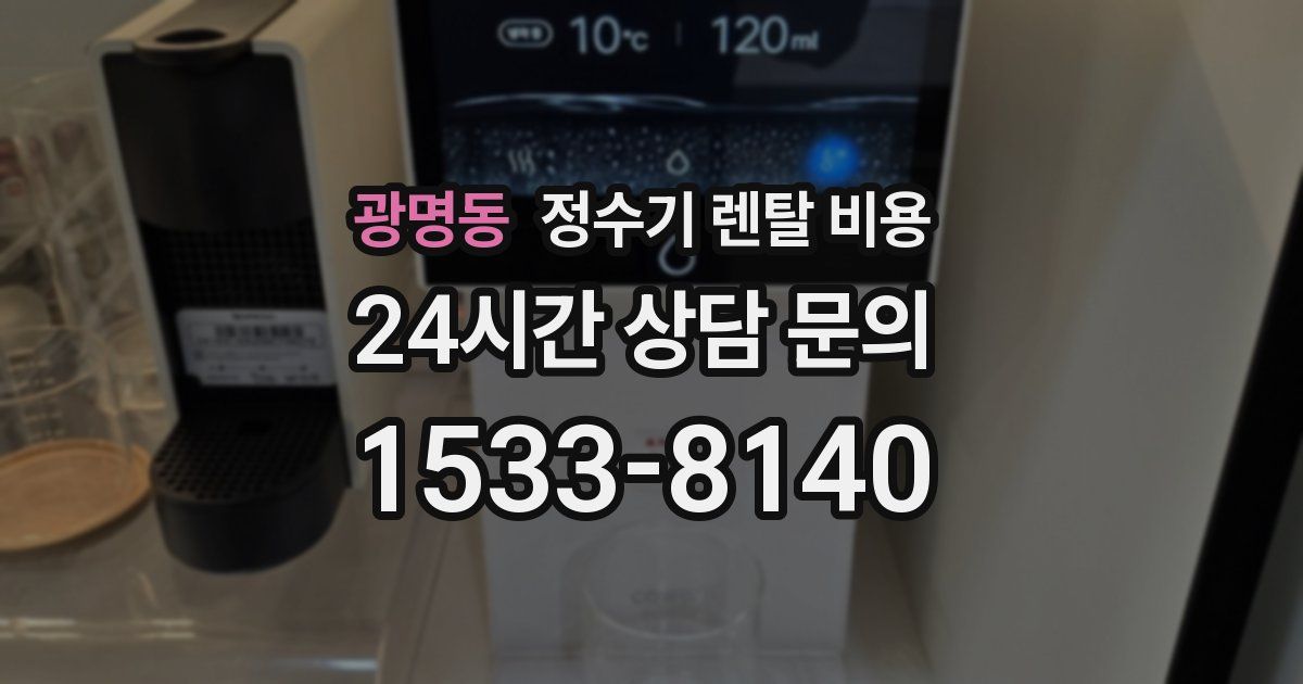 광명동 정수기 렌탈 비용