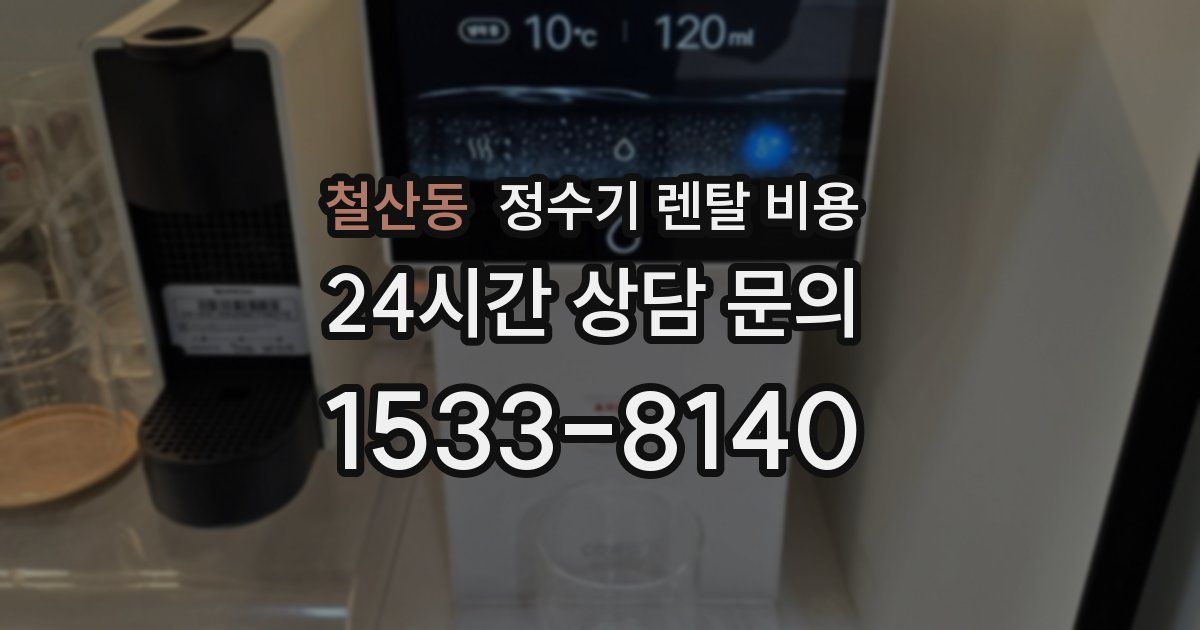 철산동 정수기 렌탈 비용