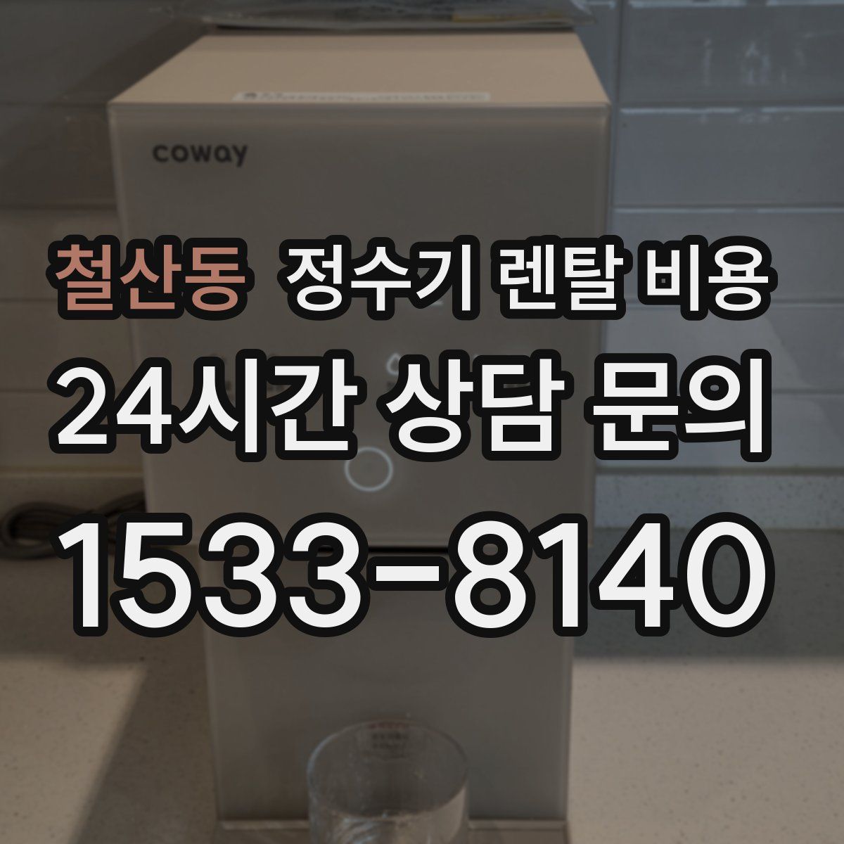 철산동 정수기 렌탈 비용