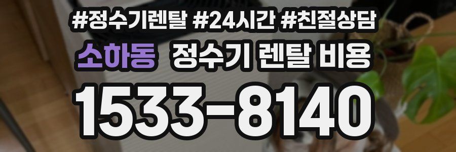 소하동 정수기 렌탈 비용